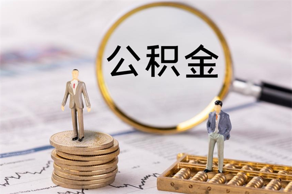 辽源在职住房公积金帮提（在职公积金提取流程2020）