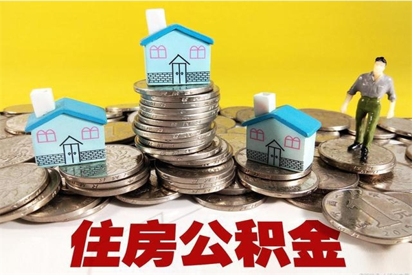 辽源离职后住房公积金怎么全部取出来（离职以后住房公积金怎么取）