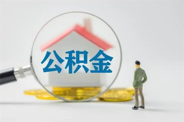 辽源封存公积金怎么取钱（封存的公积金提取条件）