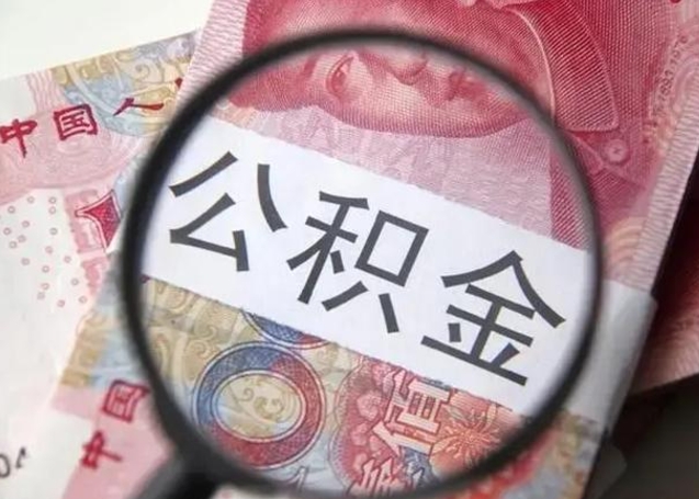 辽源公积金封存提出（公积金封存提取条件是什么）