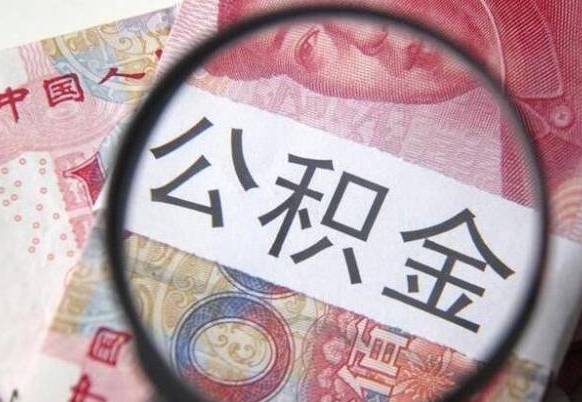 辽源取住房公积金（取公积金办理流程）